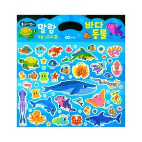 말랑 스티커. 8: 바다 동물 (붙였다 뗐다)