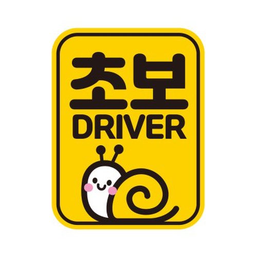 아이가타고 초보 자동차 탈부착자석 반사스티커 LC029 2