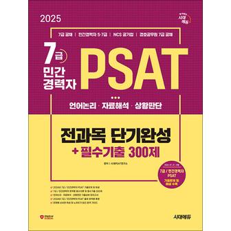 제이북스 2025 시대에듀 7급/민간경력자 PSAT 전과목 단기완성+필수기출 300제 (언어논리·자료해석·상황판단)