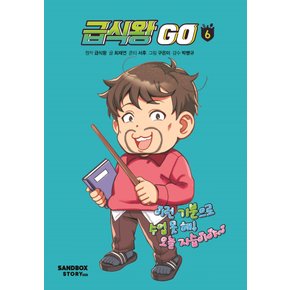 샌드박스스토리키즈 급식왕 GO 6 (양장)