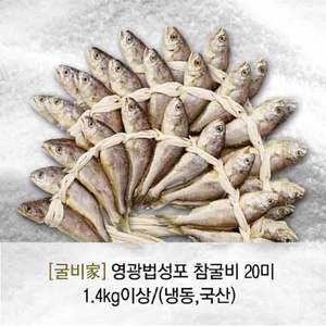 굴비家 영광법성포 참굴비(냉동/국산)20미 1.4kg