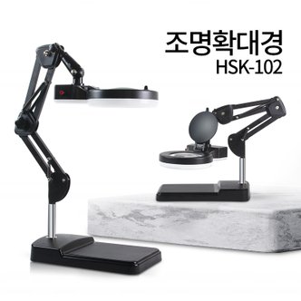 현대교역 LED 스탠드 확대경 HSK-102 조명 돋보기 피부 작업용 독서