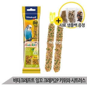 비타크래프트 잉꼬 크래커 2P 키위와 시트러스 영양바.