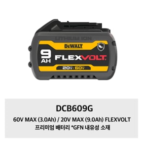 DCB609G 60V MAX (3.0Ah) / 20V MAX (9.0Ah) FLEXVOLT 프리미엄 배터리 *GFN 내유성 소재