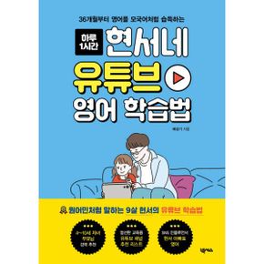 현서네 유튜브 영어 학습법 : 36개월부터 영어를 모국어처럼 습득하는