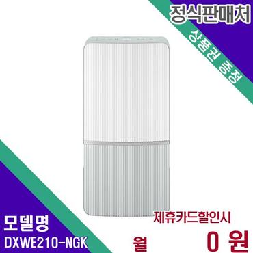 위닉스 인버터 제습기 21L DXWE210-NGK 60개월 16900