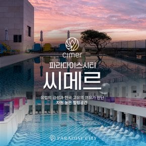 씨메르 아쿠아스파권/찜질스파권 (9-11월)