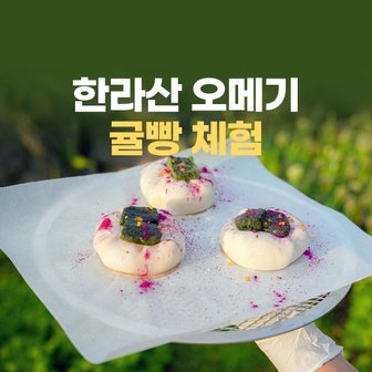 제주모바일 제주 한라산 오메기 귤빵 체험_알제이체험스튜디오