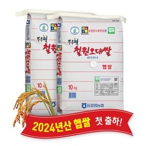 (강원S)(당일도정) 2024년산 동철원농협 철원오대쌀 10kg x 2포, 햅쌀