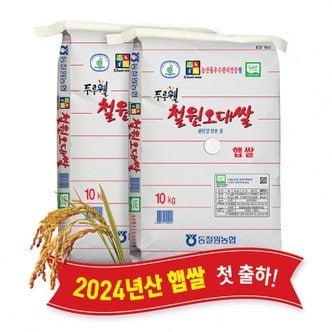 강원마트 (강원S)(당일도정) 2024년산 동철원농협 철원오대쌀 10kg x 2포, 햅쌀