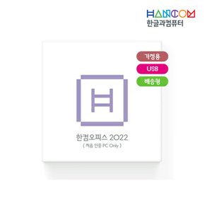 한글과컴퓨터 한컴오피스 2022 Only 1PC 가정용 USB 다운로드 제품 가정용 학생용 한글 한셀 한쇼