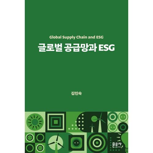 글로벌 공급망과 ESG