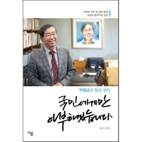 국민에게만 아부하겠습니다 : 따뜻한 커피 한 잔과 함께 가슴에 담아두고 싶은 박원순의 말과 생각