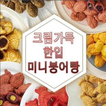  스윗 크림가득 한입 미니붕어빵 어린이 건강 간식 먹거리 냉동 에어프라이어 홈카페 디저트 빵 누구나