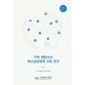 지역 해양수산 혁신성장체계 구축 연구