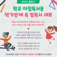 키다리 초등 3-4학년 학교아침독서용 책가방에 쏙 필독서 4권세트