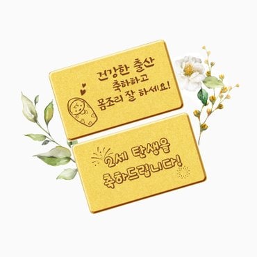 뽀르띠 순금 24K 출산 축하 선물 편지 골드바 3.75g