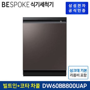 비스포크 식기세척기 빌트인 DW60BB800UTCS 14인용 [코타 차콜]