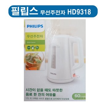 필립스 HD-9318  무선전기포트  HD9318   1.7L  / 무선주전자