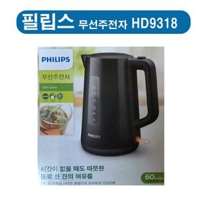 HD-9318  무선전기포트  HD9318   1.7L  / 무선주전자