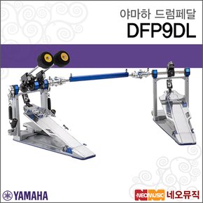 야마하드럼페달 YAMAHA DFP9DL / DFP-9DL 트윈페달