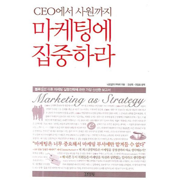 CEO에서 사원까지 마케팅에 집중하라