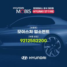 현대모비스모이스처 업소번트 (92125S2200)