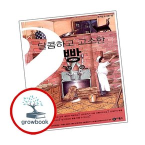 달콤하고 고소한 빵 달콤하고고소한빵 책