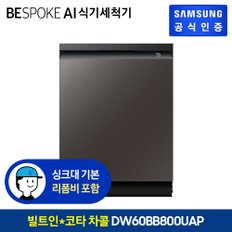 BESPOKE 식기세척기 14인용 DW60BB800UAP (빌트인방식) (색상:코타 차콜)