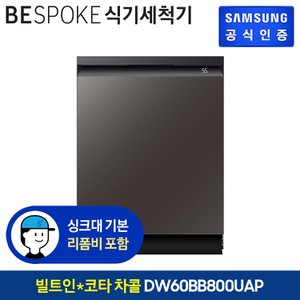 삼성 BESPOKE 식기세척기 14인용 DW60BB800UAP (빌트인방식) (색상:코타 차콜)