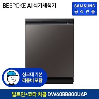 삼성 BESPOKE 식기세척기 14인용 DW60BB800UAP (빌트인방식) (색상:코타 차콜)