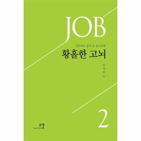 황홀한 고뇌(2)강단에서풀어쓴욥기강해