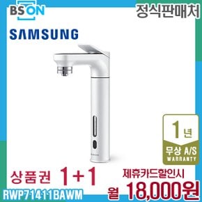 비스포크 냉온정수기 빌트인 화이트 RWP71411BAWM 5년 31000