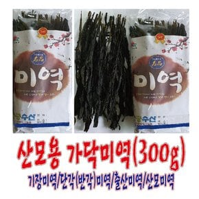 산모용 가닥미역(43Cm,300g)/출산미역/반각미역/단각미역/기장미역/산모미역