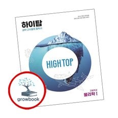 HIGH TOP 하이탑 고등학교 물리학1