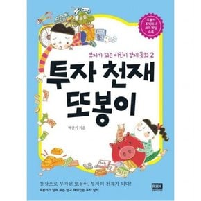 투자 천재 또봉이 (부자가 되는 어린이 경제 동화 2)