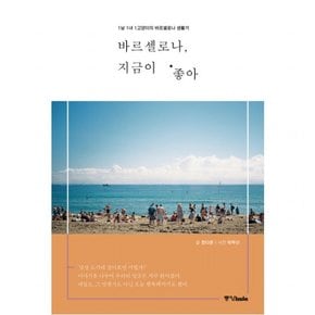 바르셀로나 지금이 좋아 : 1남 1녀 1고양이의 바르셀로나 생활기