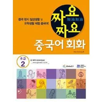  짜요짜요 중국어 회화 : 초급 2