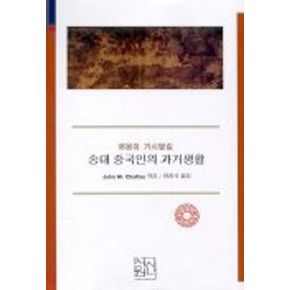 송대 중국인의 과거생활