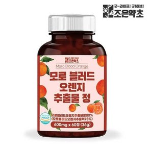 모로 블러드오렌지 추출물 정 모로실 식약처 HACCP 인증 60정