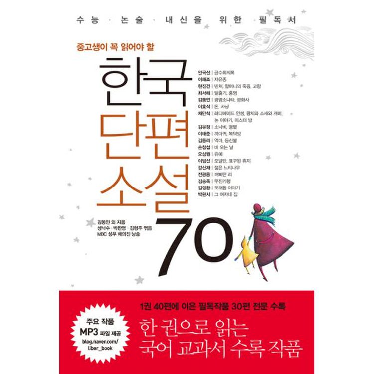 한국단편소설 70 : 중고생이 꼭 읽어야 할, 개정증보판[중고생이 꼭 읽어야 할], 믿고 사는 즐거움 Ssg.Com