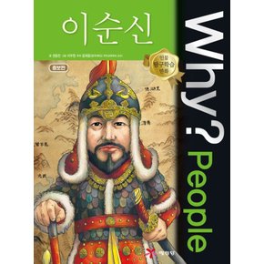 송설북 예림당 Why? People 이순신 (인물탐구학습만화 24) (개정판)