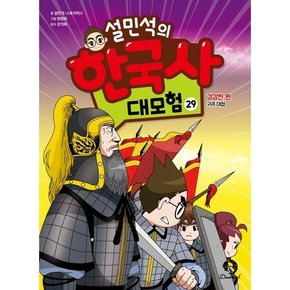 설민석의 한국사 대모험 29