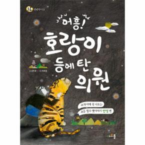 어흥 호랑이 등에 탄의원-5(돌콩옛이야기)인성편