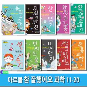 초등 통합교과 정보서 참 잘했어요 과학 11-20 세트(전10권)/성과사춘기.세균과바이러스.환경과쓰레기.산과염기.화장실과똥.지진과안전.음악과소음.초록반려식물.미세먼지.전통과과학/아르볼