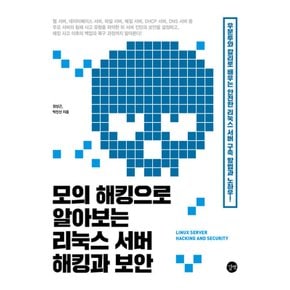 길벗 모의 해킹으로 알아보는 리눅스 서버 해킹과 보안