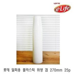 롯데 일회용 플라스틱 위생 컵 270mm 25p 일회용플라스틱컵 일회용투명컵 일회용종이컵 커피일회용컵 카페일회용컵