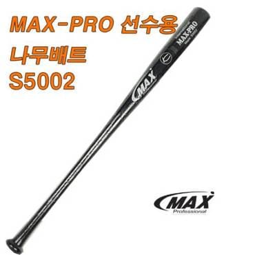 MAX 국산 선수용 배트 S5002 야구배트 야구 야구방망이