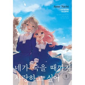 네가 죽을 때까지 사랑하고 싶어 만화책 1권