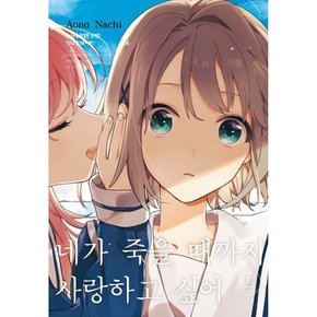 네가 죽을 때까지 사랑하고 싶어 만화책 1권